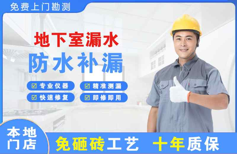 安县地下室漏水维修